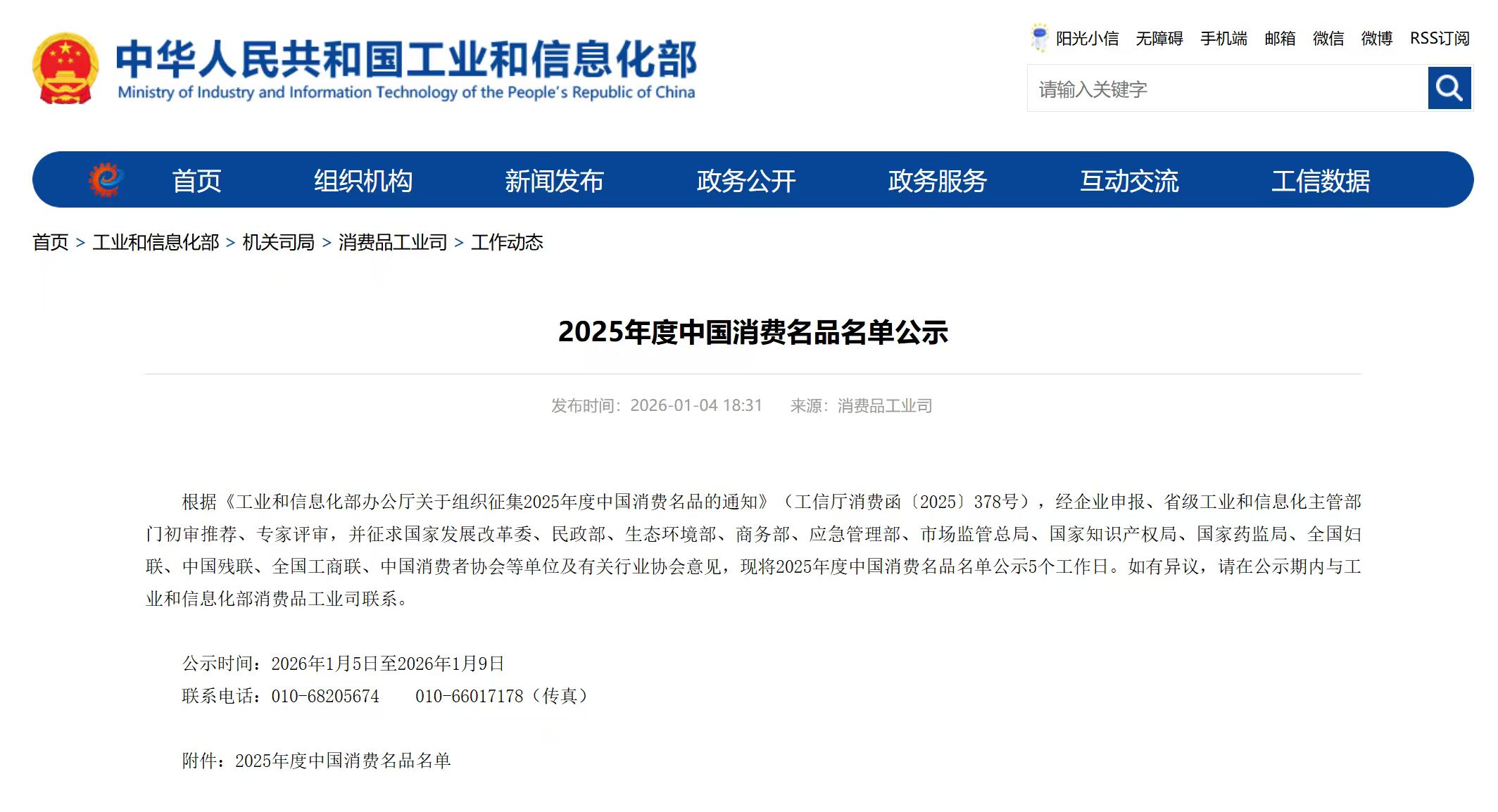 1770369481319731.jpg 2025年度中國消費名品名單 (2).jpg