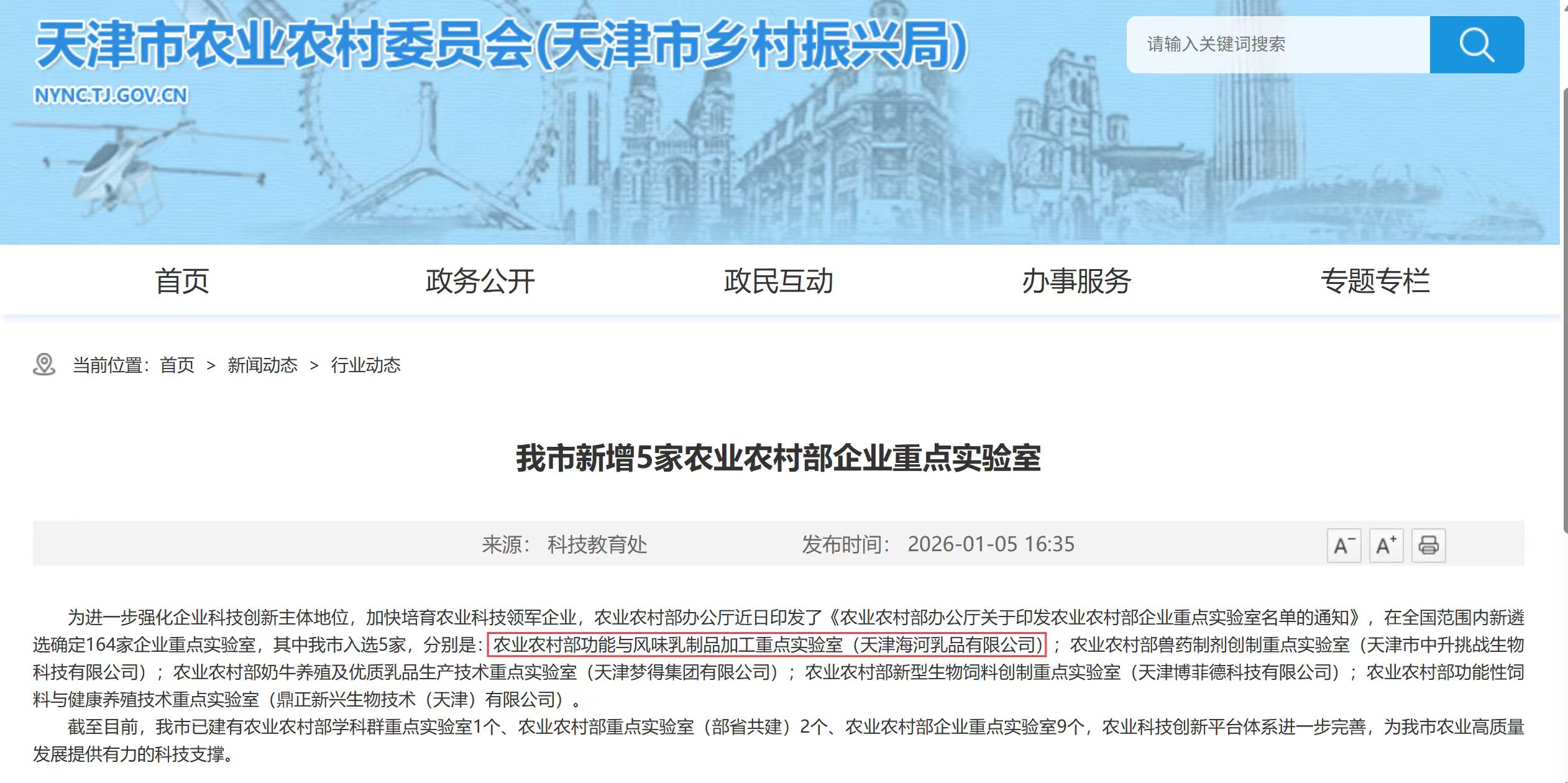 1770369610676099.jpg 農(nóng)業(yè)農(nóng)村部企業(yè)重點(diǎn)實(shí)驗(yàn)室.jpg